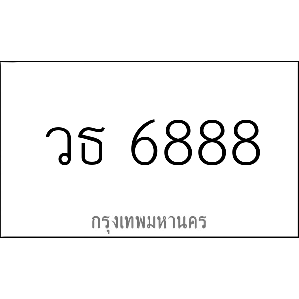 วธ 6888